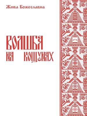 cover image of Волшба на кощунах